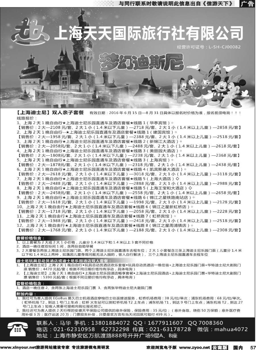 国内057 专业迪士尼接待社-上海天天国旅 