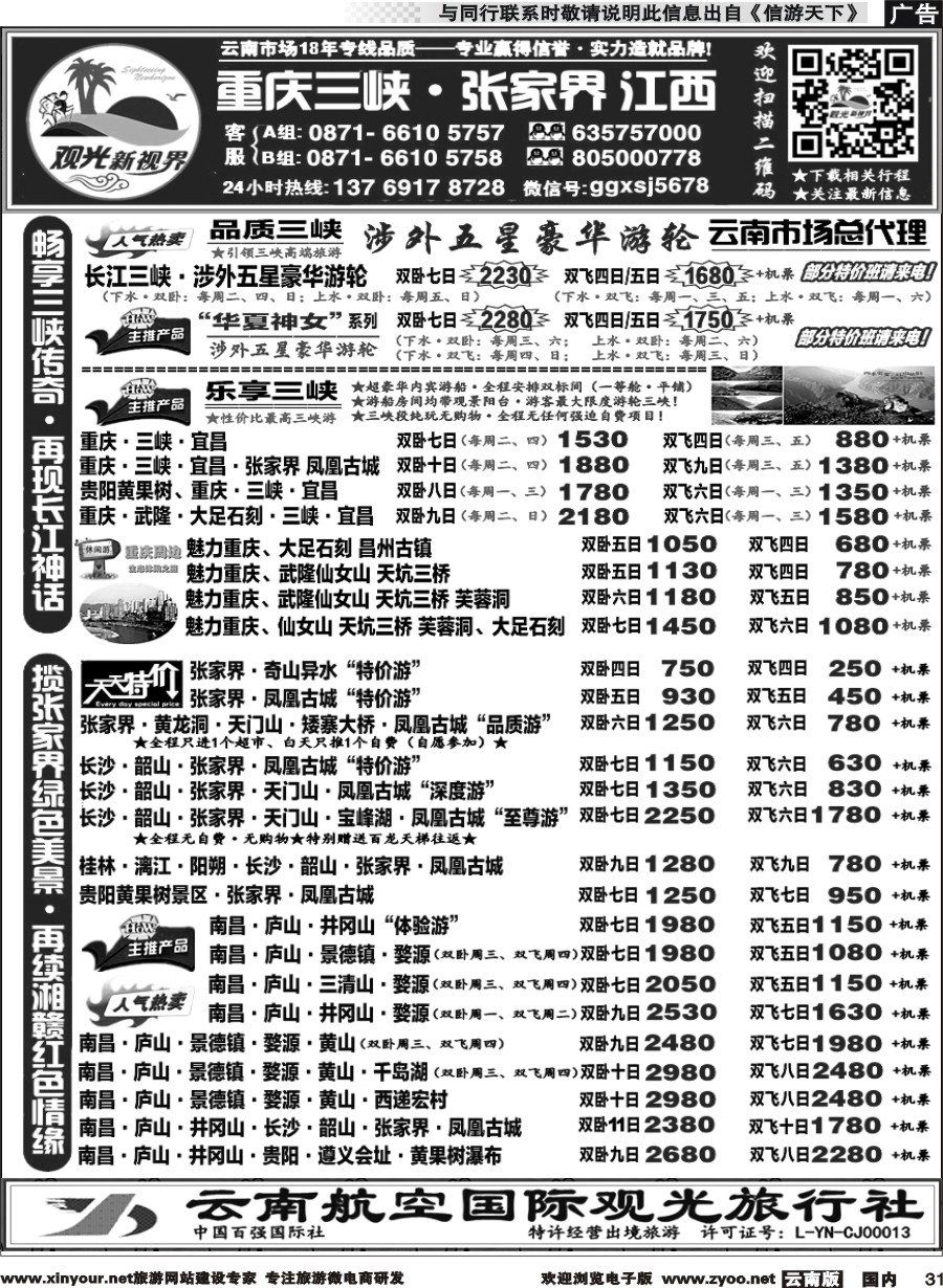 国内031 云航观光国旅  重庆三峡、张家界江西专线2 