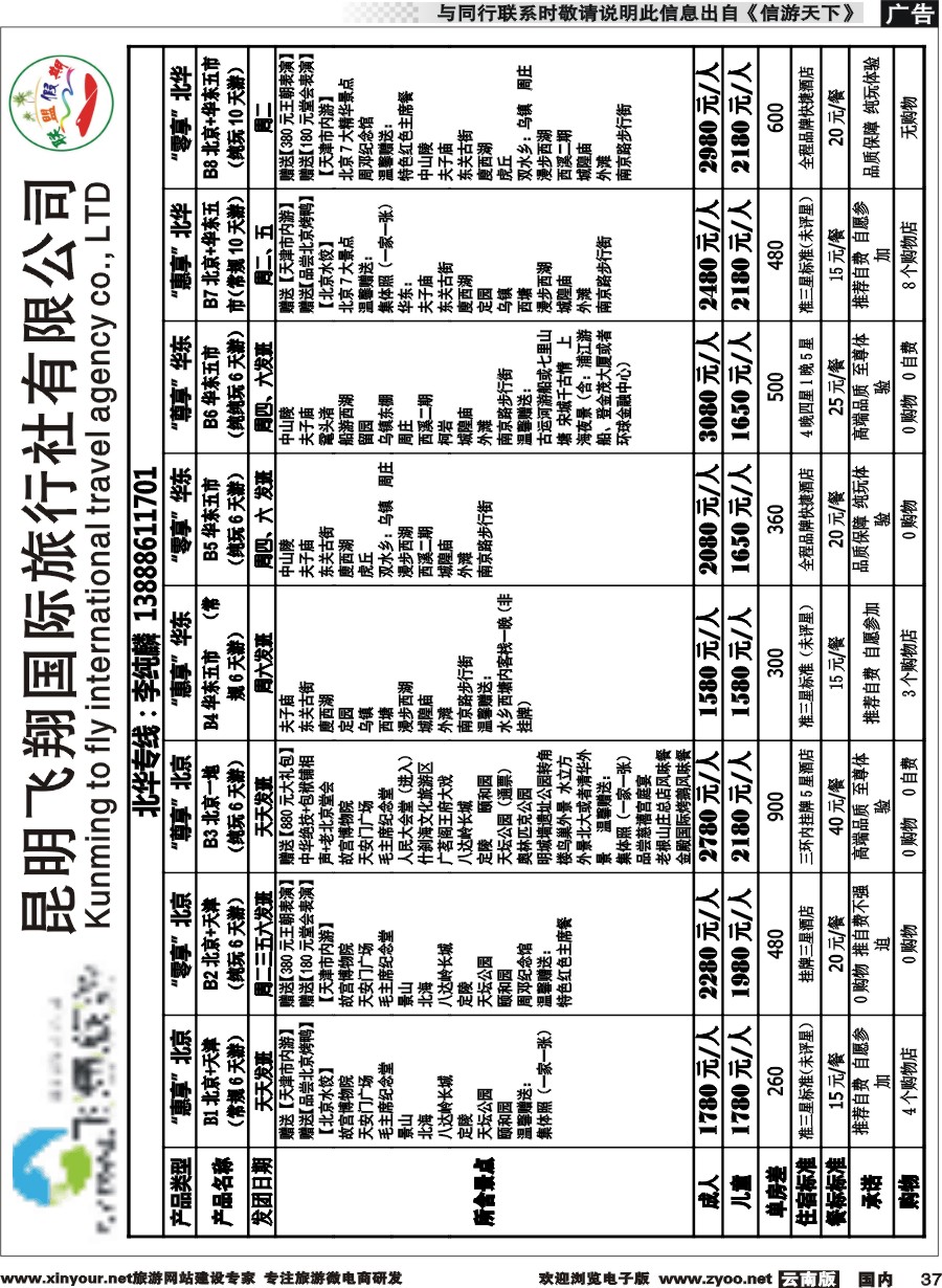 国内037 飞翔国旅-联盟假期-北京华东专线 