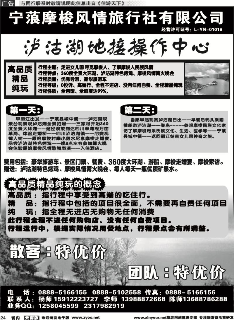 省内024 泸沽湖品质散客二日游 
