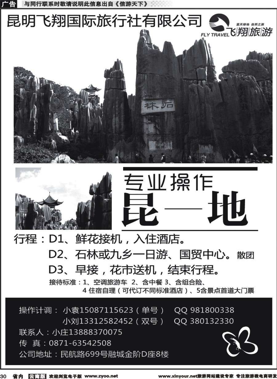 省内030 昆明飞翔国旅-专业操作昆一地 