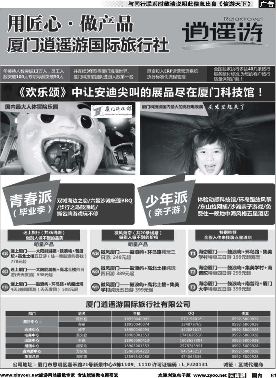 国内061 厦门逍遥游国际旅行社 