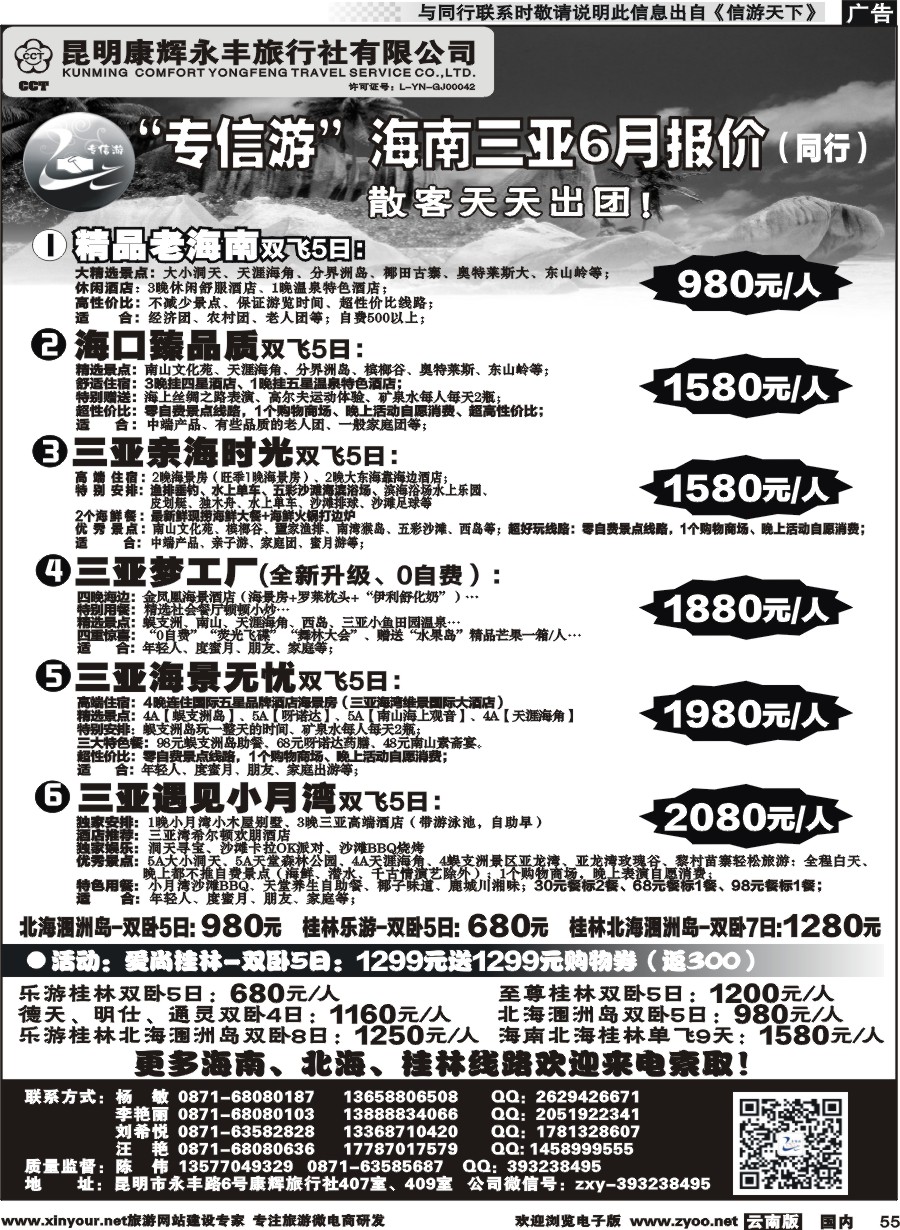 国内055 昆明康辉（永丰407）：专信游-海南北海桂林专线 02 