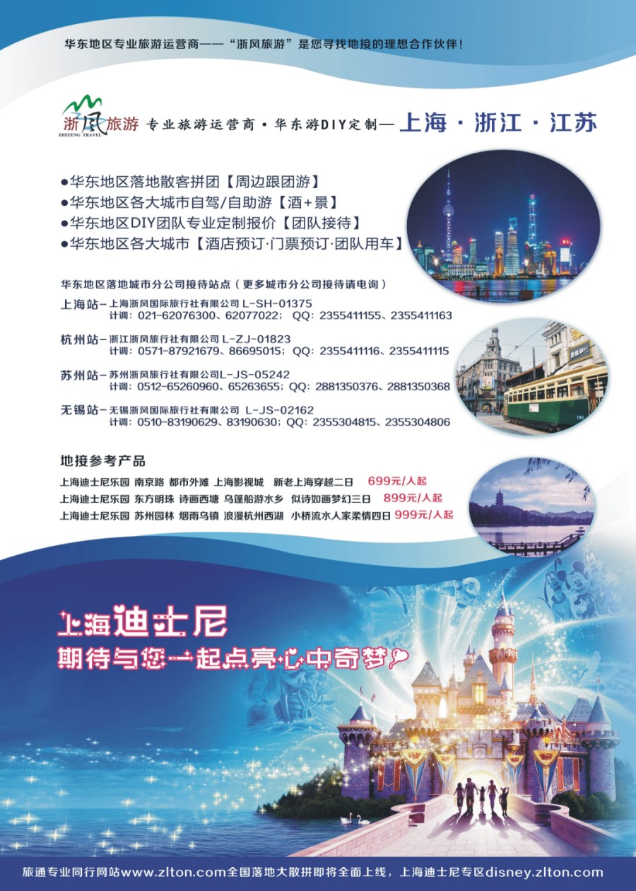 右拉 华东地接—浙风旅游（各大城市都有分公司）