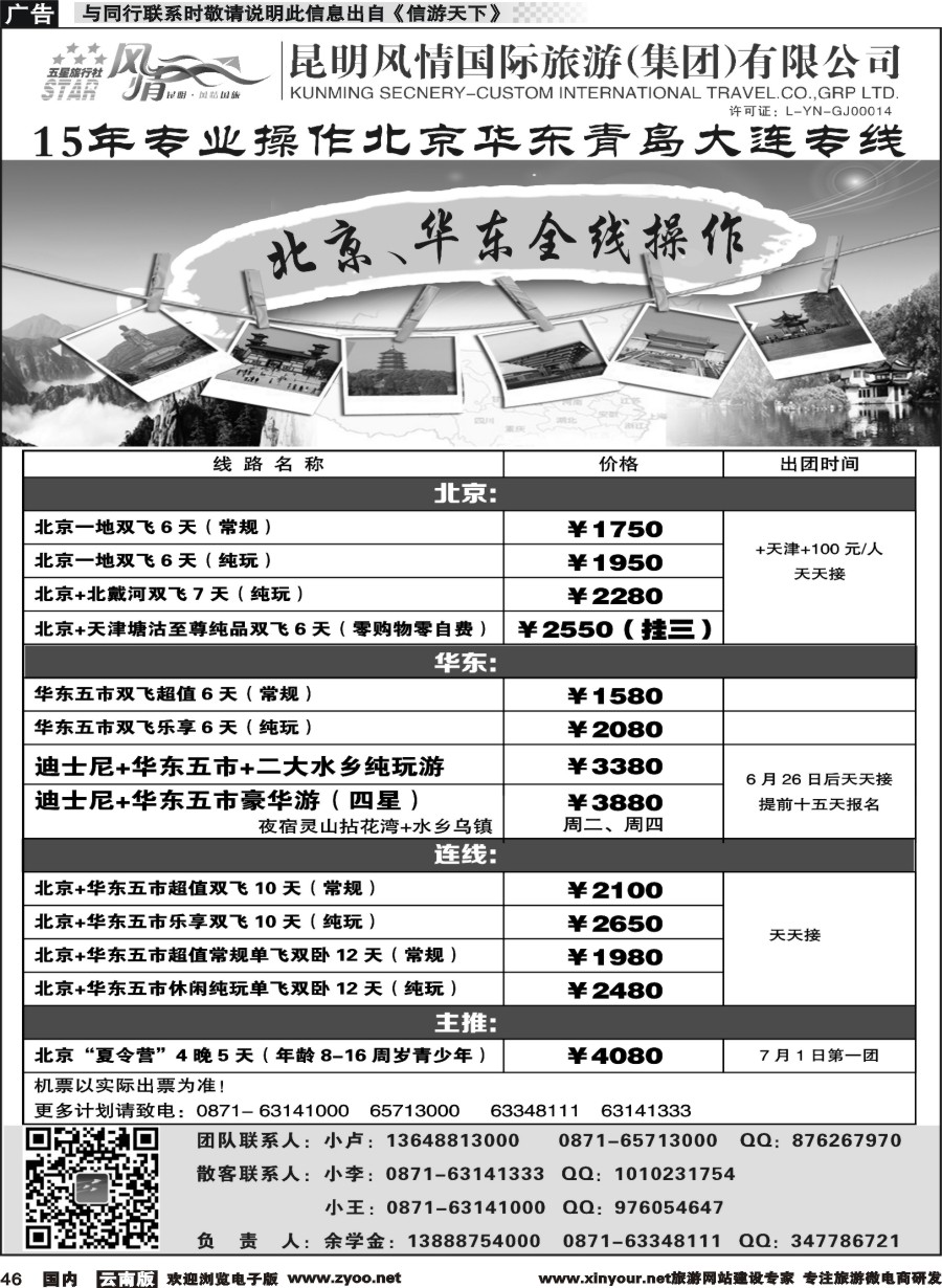 国内046 昆明风情国际旅行社-北京、华东专线1