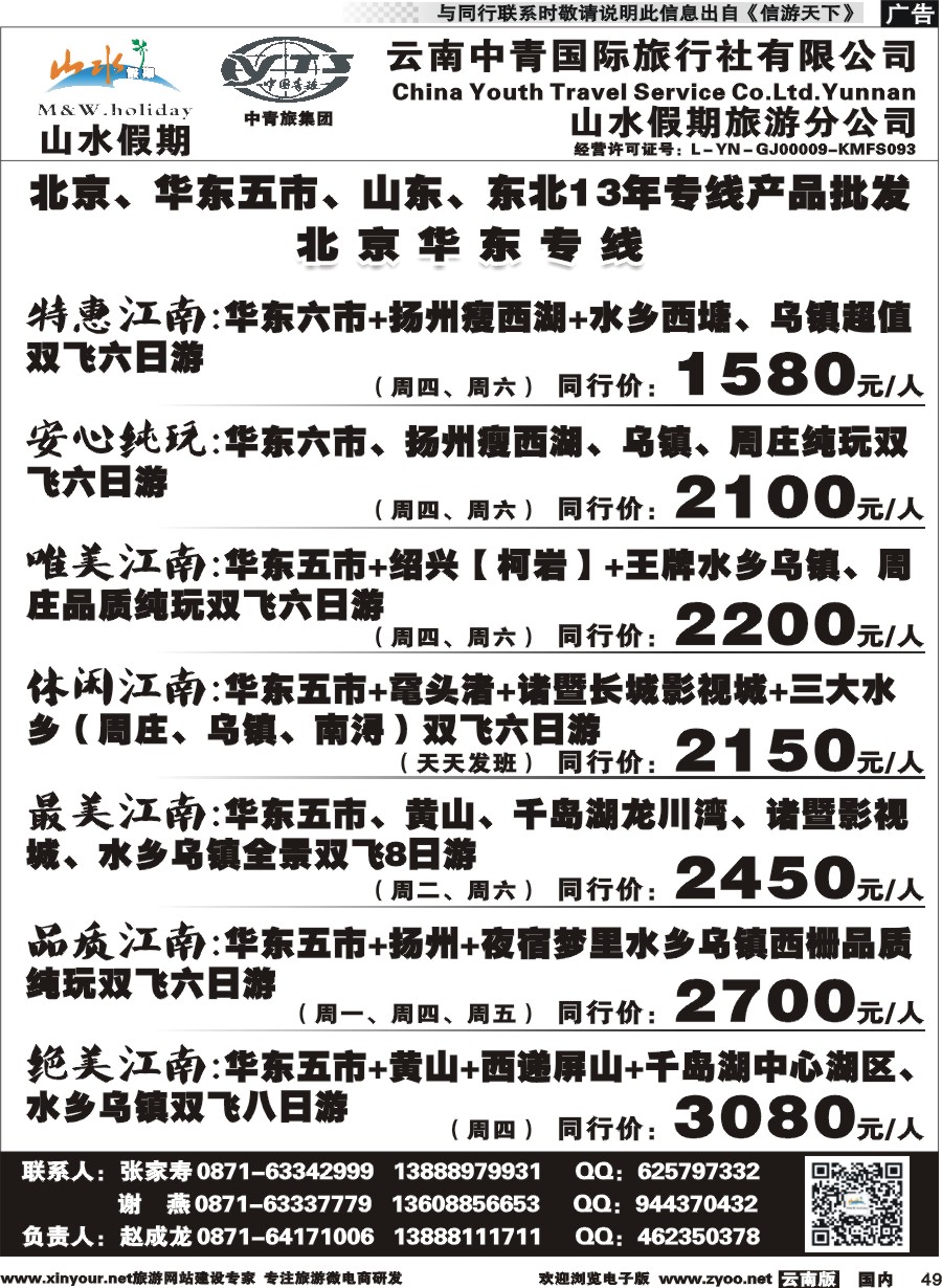 国内049 云南中青国旅-山水假期-北京华东专线2 
