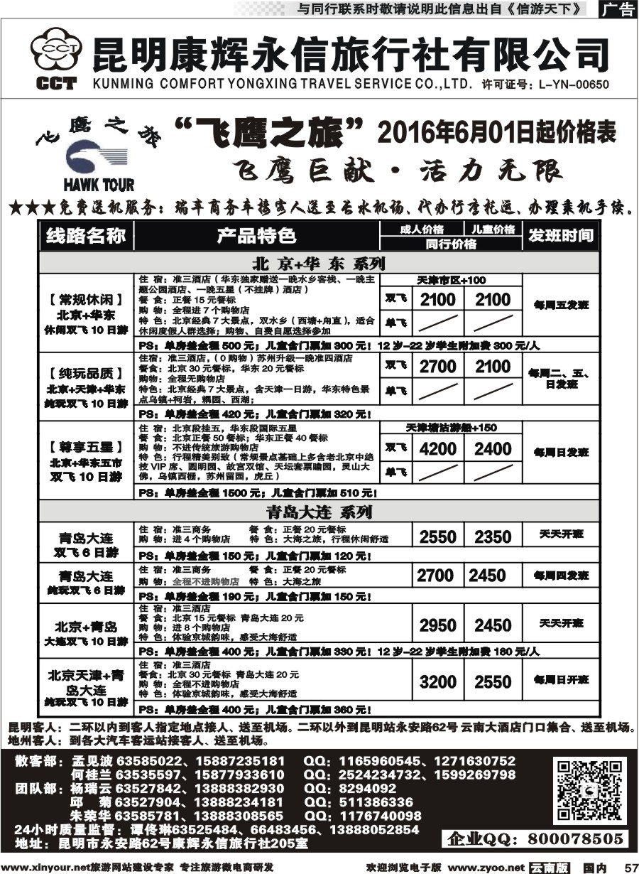 国内057 昆明康辉（413）飞鹰之旅 北京专线2  (2)