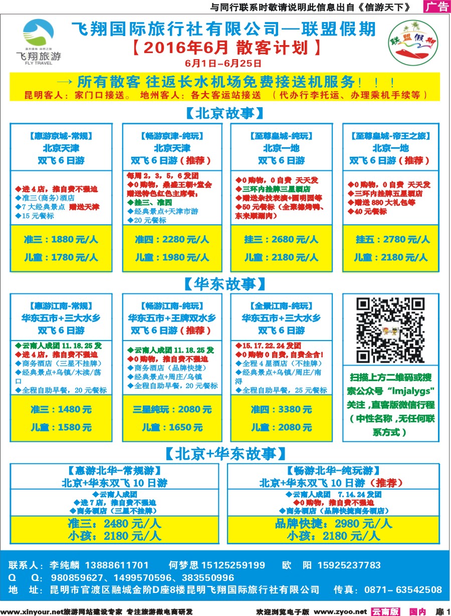 扉1 昆明飞翔国旅-联盟假期-北京华东专线 