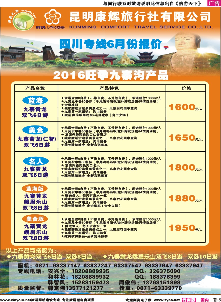 彩5 昆明康辉(纯美之旅)--四川专线 