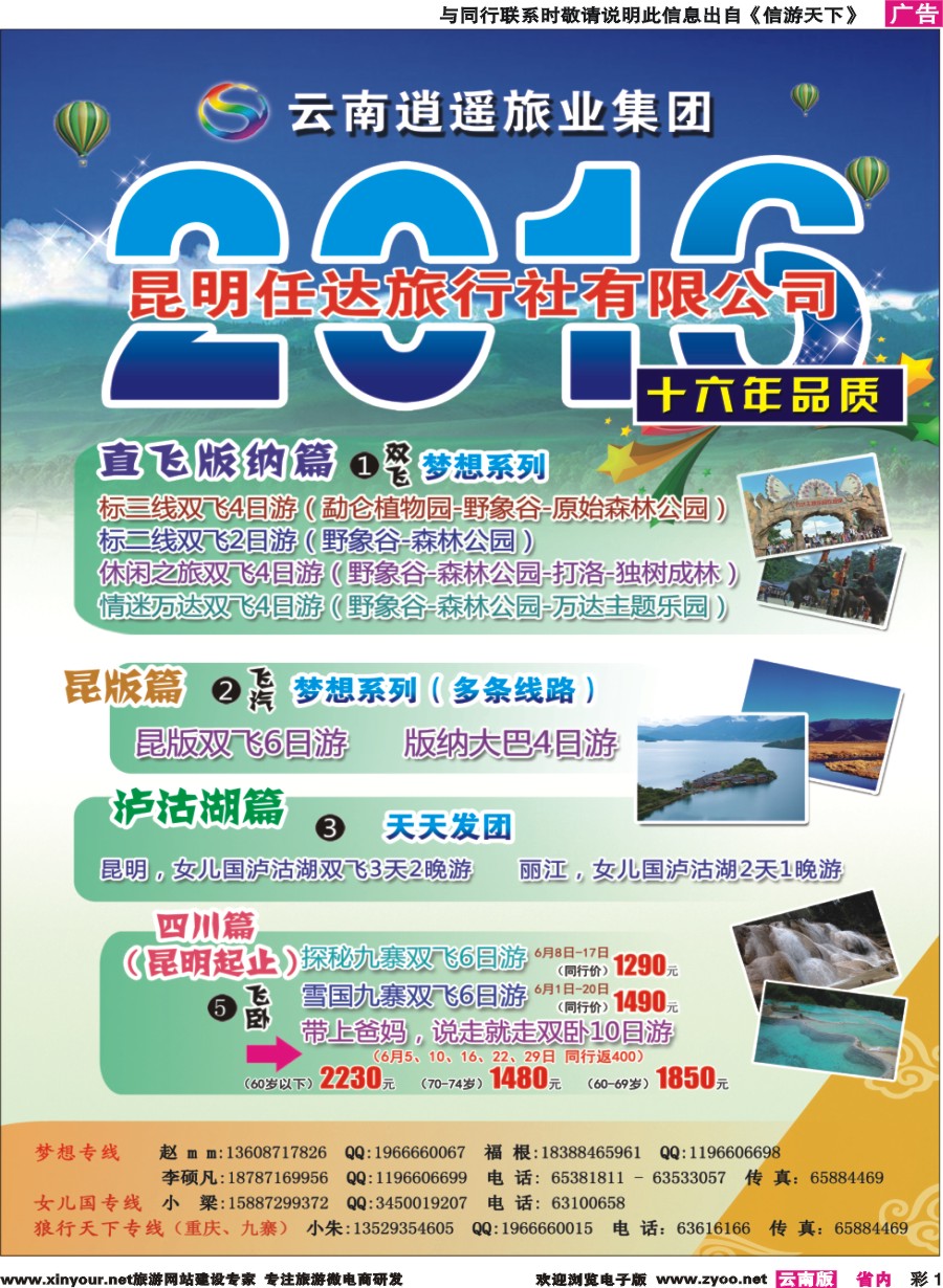 彩1 昆明任达旅行社-版纳、九寨专线