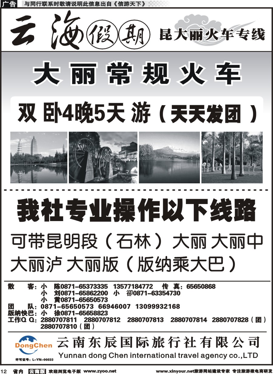省内012 云海假期（云南东辰国旅）大、丽专线1 