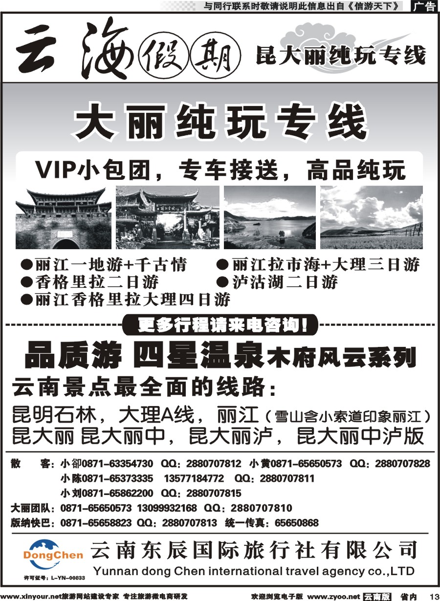 省内013 云海假期（云南东辰国旅）大、丽专线2 