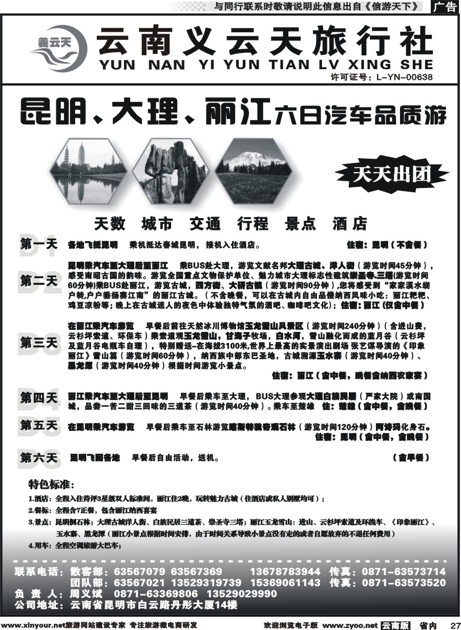 省内027 云南义云天旅行社-昆大丽汽车品质游（6天）