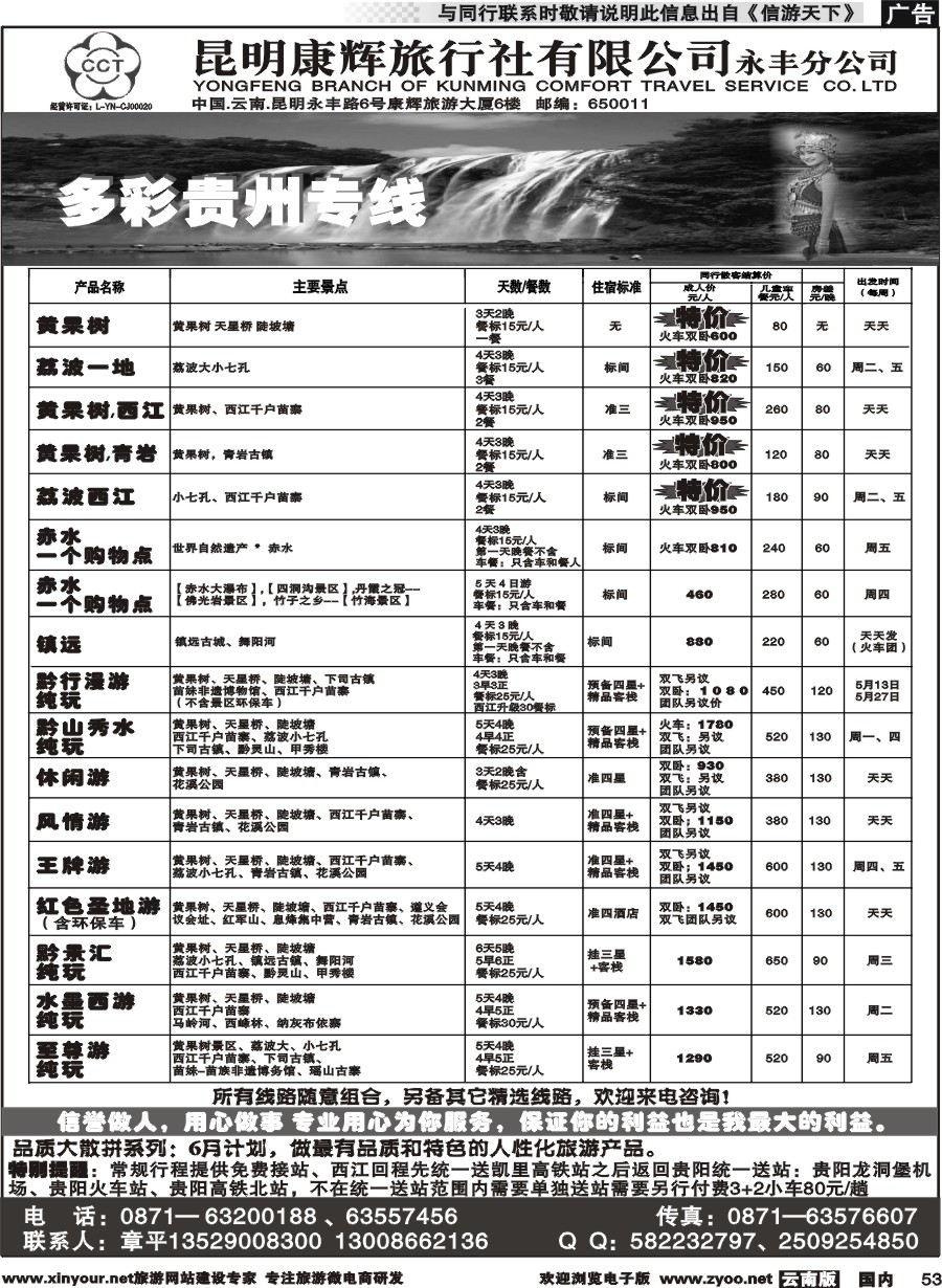 国内053 昆明康辉旅行社--多彩贵州专线｛10840｝
