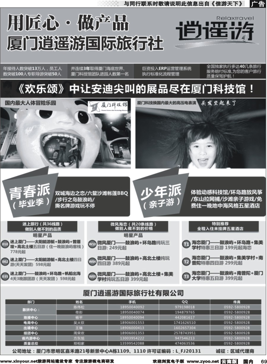 国内069 厦门逍遥游国际旅行社 