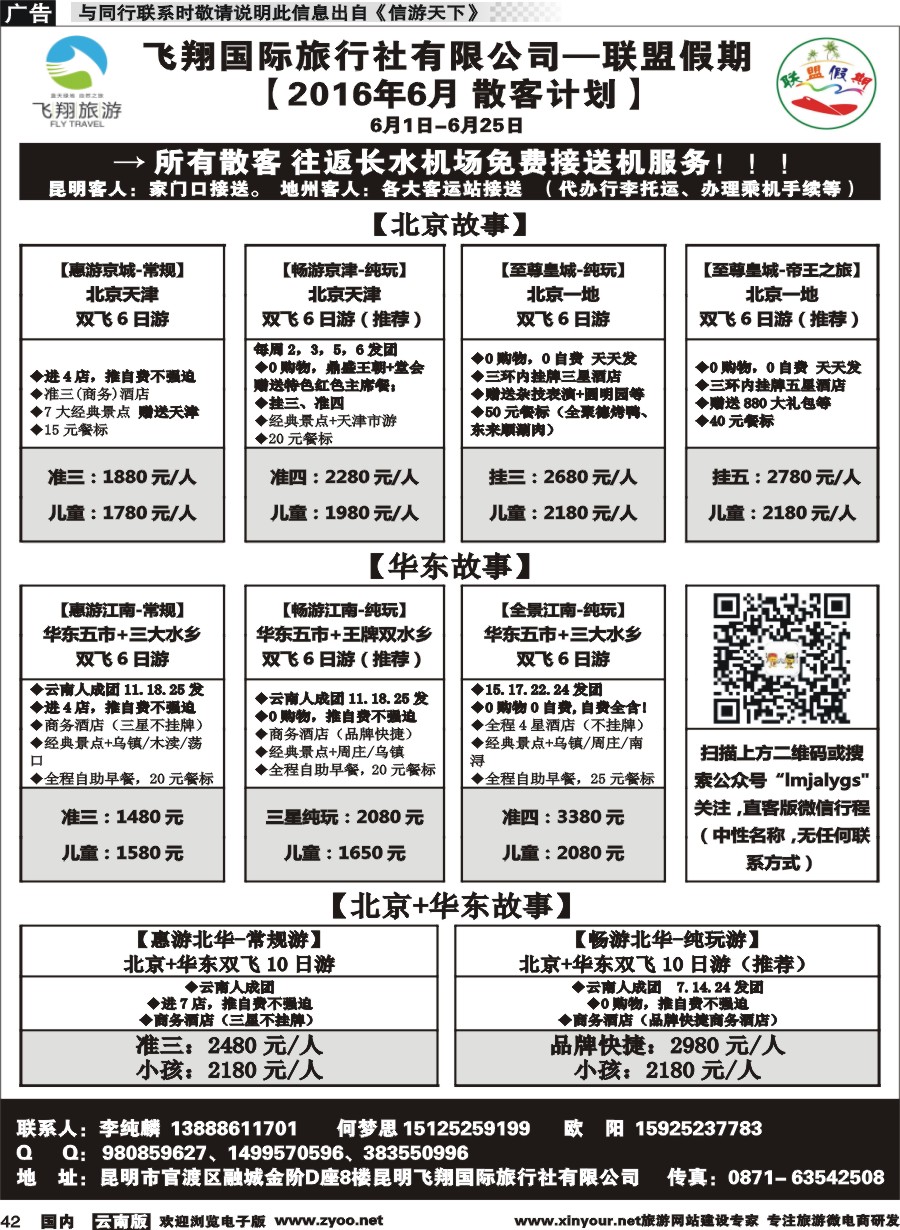 国内042 飞翔国旅-联盟假期-北京华东专线 