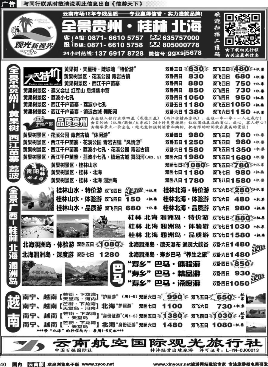 国内040 云航观光国旅  黄果树·贵州、桂林北海广西  专线1 
