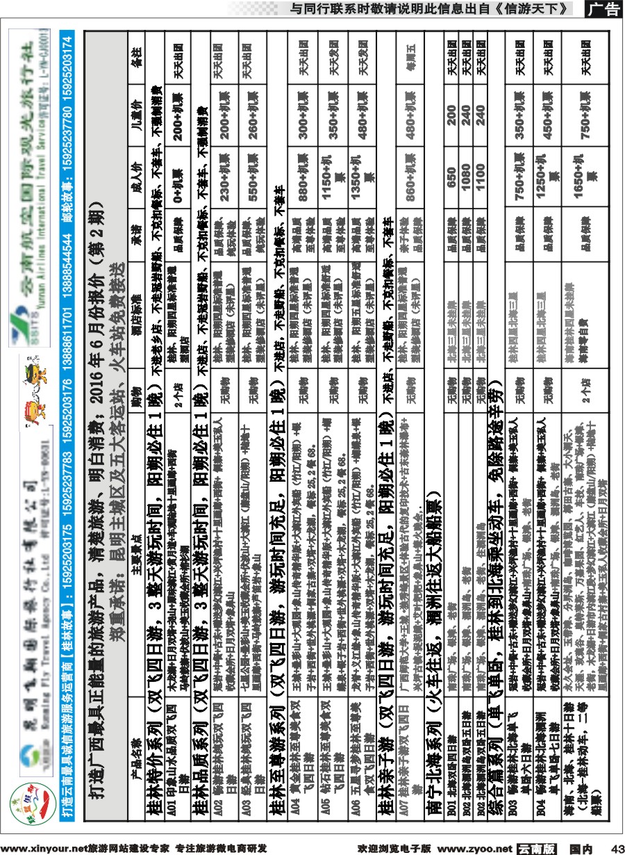 国内043 飞翔国旅-联盟假期-桂林、北海专线 