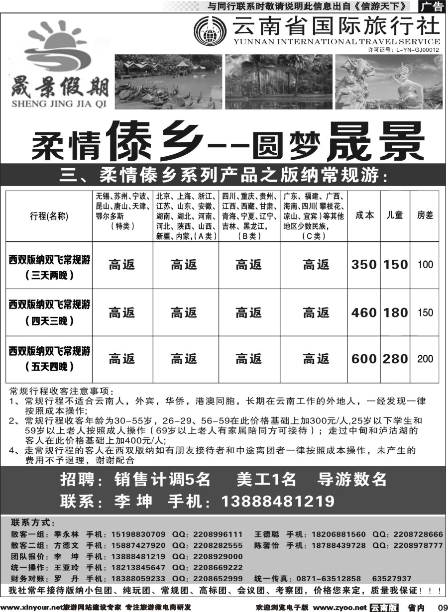 省内009 晟景假期-版纳专线 ｛11086｝