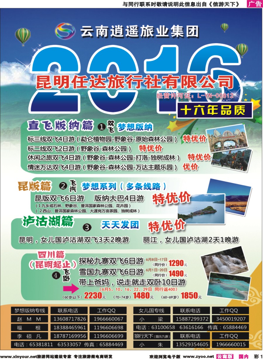 彩1 昆明任达旅行社-版纳、九寨专线