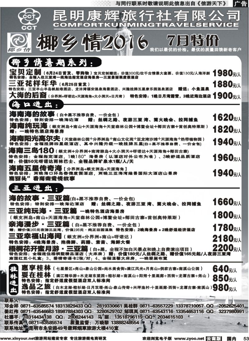 国内053 昆明康辉（永华）-椰乡情：海南专线  