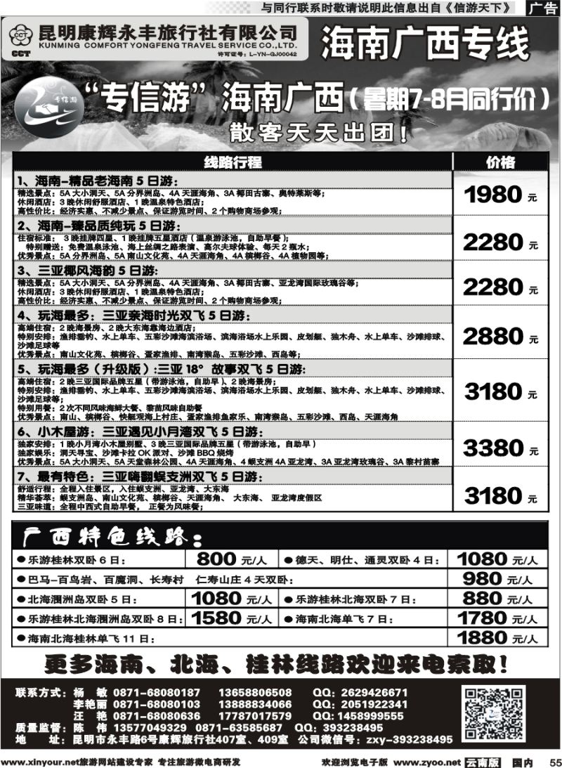 国内055 昆明康辉（永丰407）：专信游-海南北海桂林专线 02 