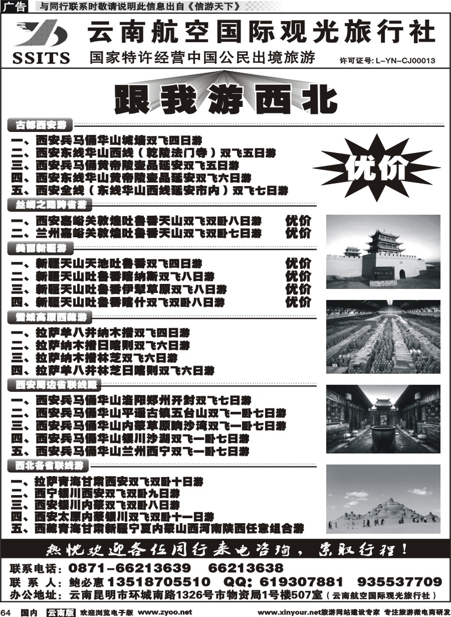 国内064 云航观光国旅-跟我游西北 