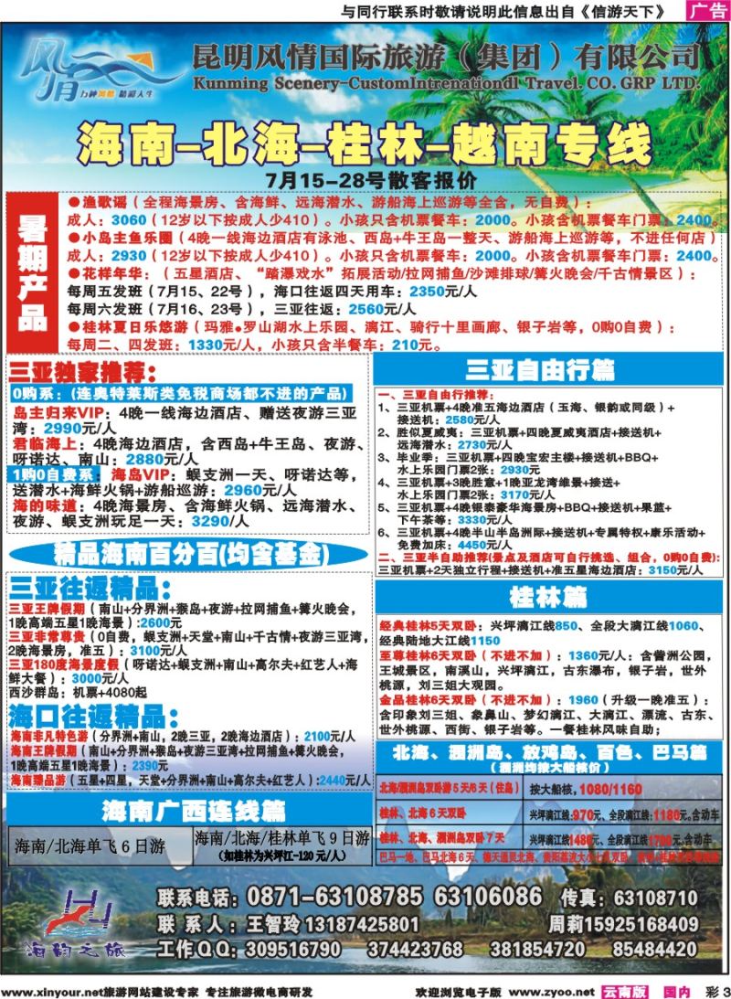 彩3 海韵之旅—海南、三亚、桂林、北海线 