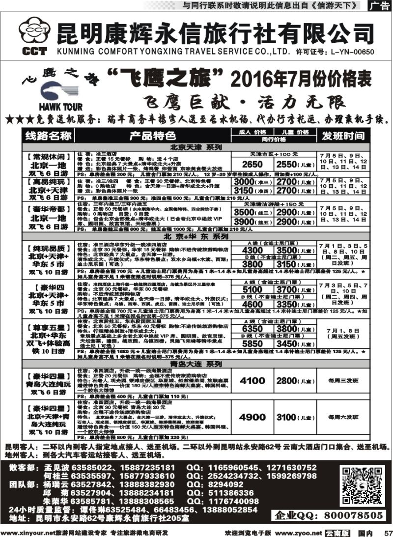 国内057 昆明康辉（413）飞鹰之旅 北京专线2 