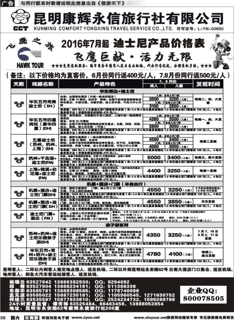 国内058 昆明康辉（413）飞鹰之旅 北京专线3 