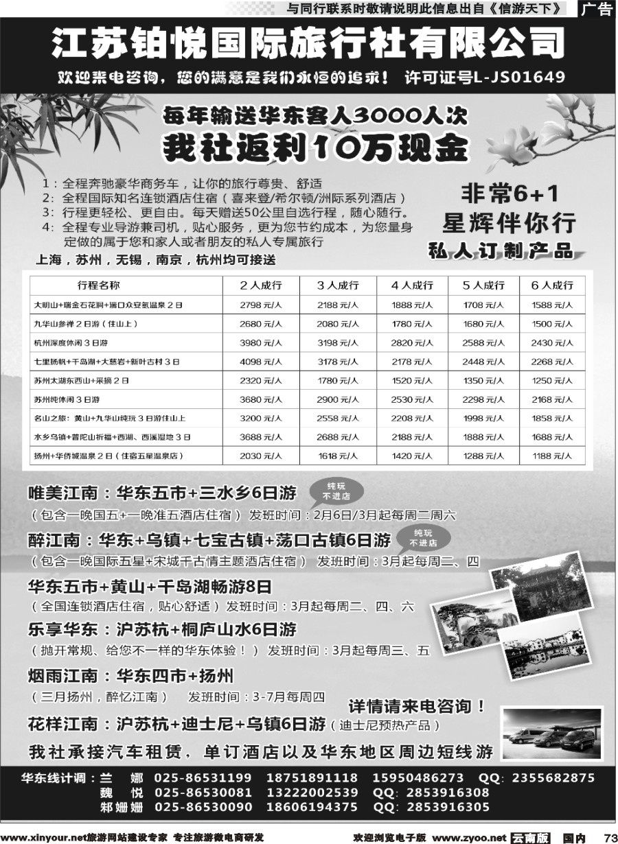 国内073 江苏铂悦国际旅行社有限公司