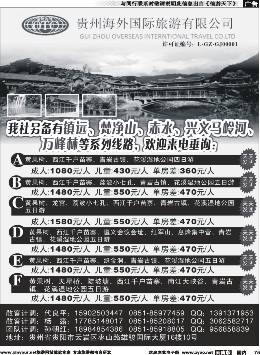 国内075 贵州海外国际旅行社-贵州专线
