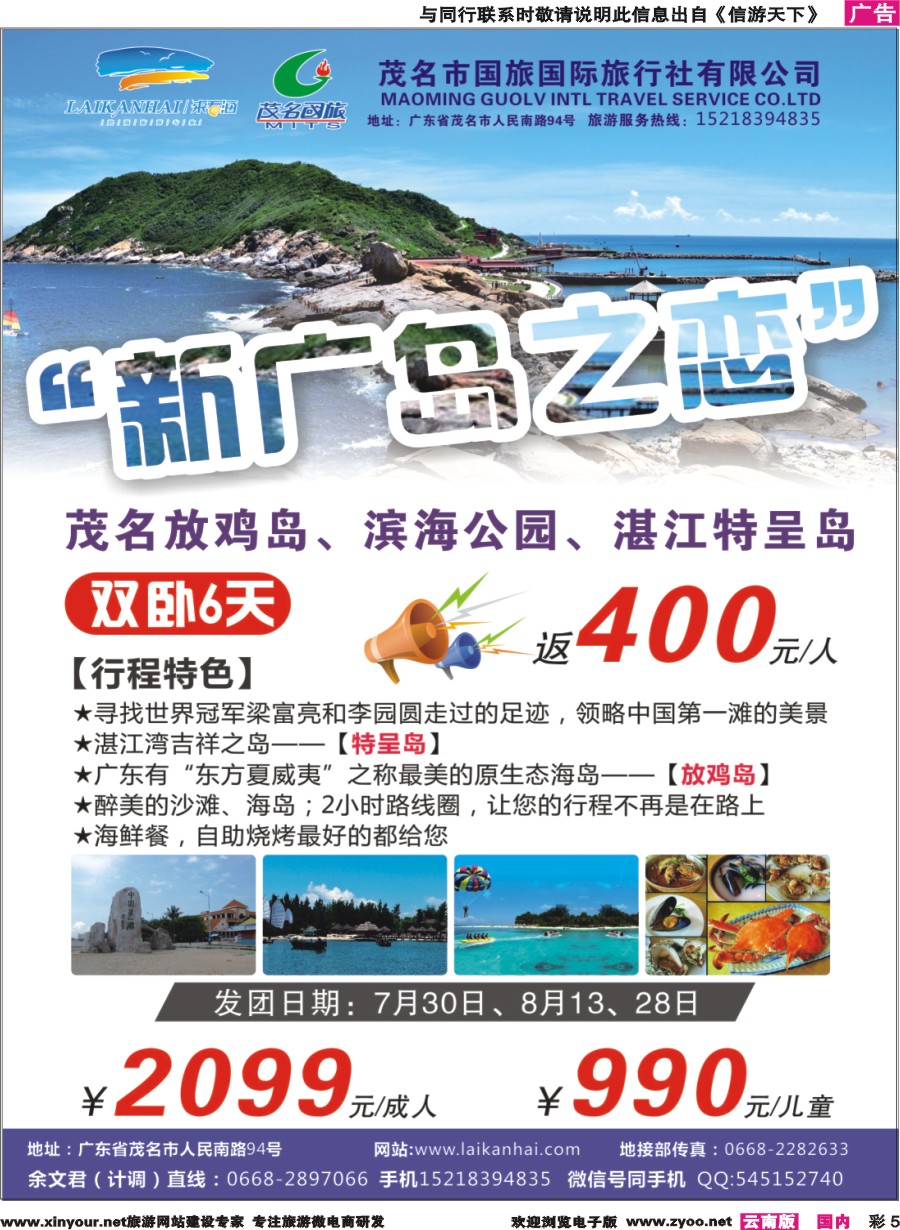 彩5 茂名国旅—新广岛之恋“茂名放鸡岛滨海公园湛江特呈岛”