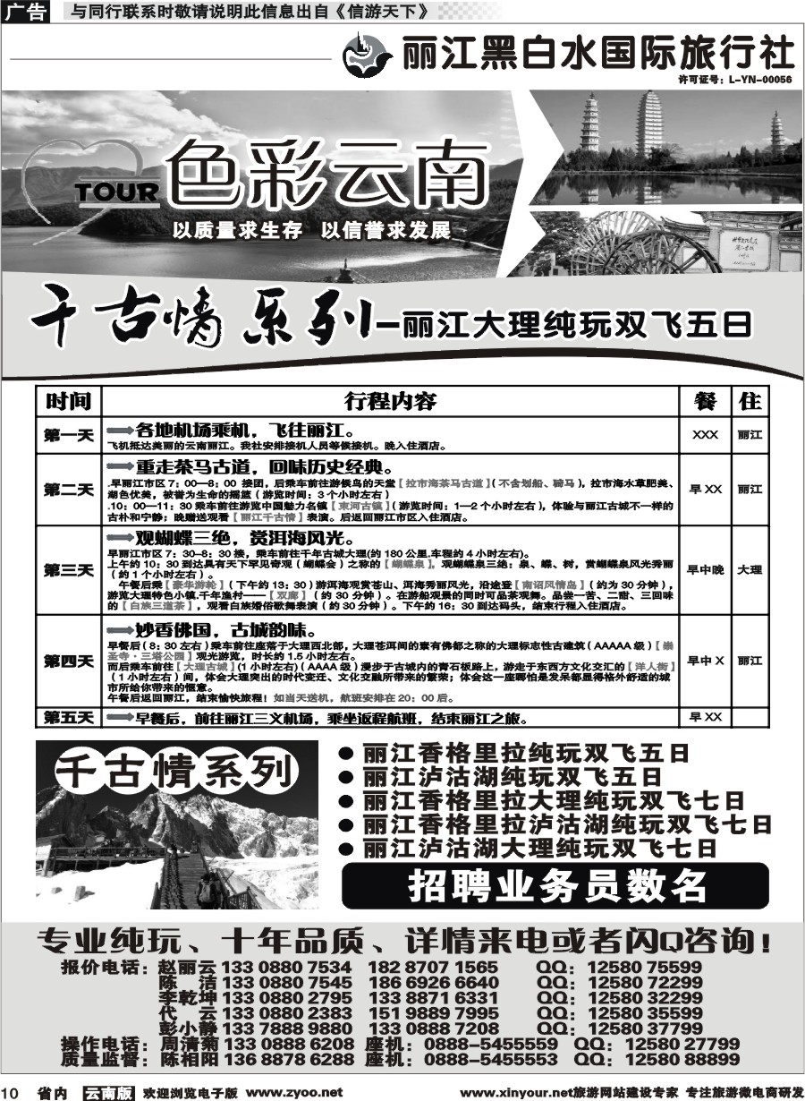 省内010 丽江黑白水国旅-色彩云南：丽江中甸泸沽湖专线1