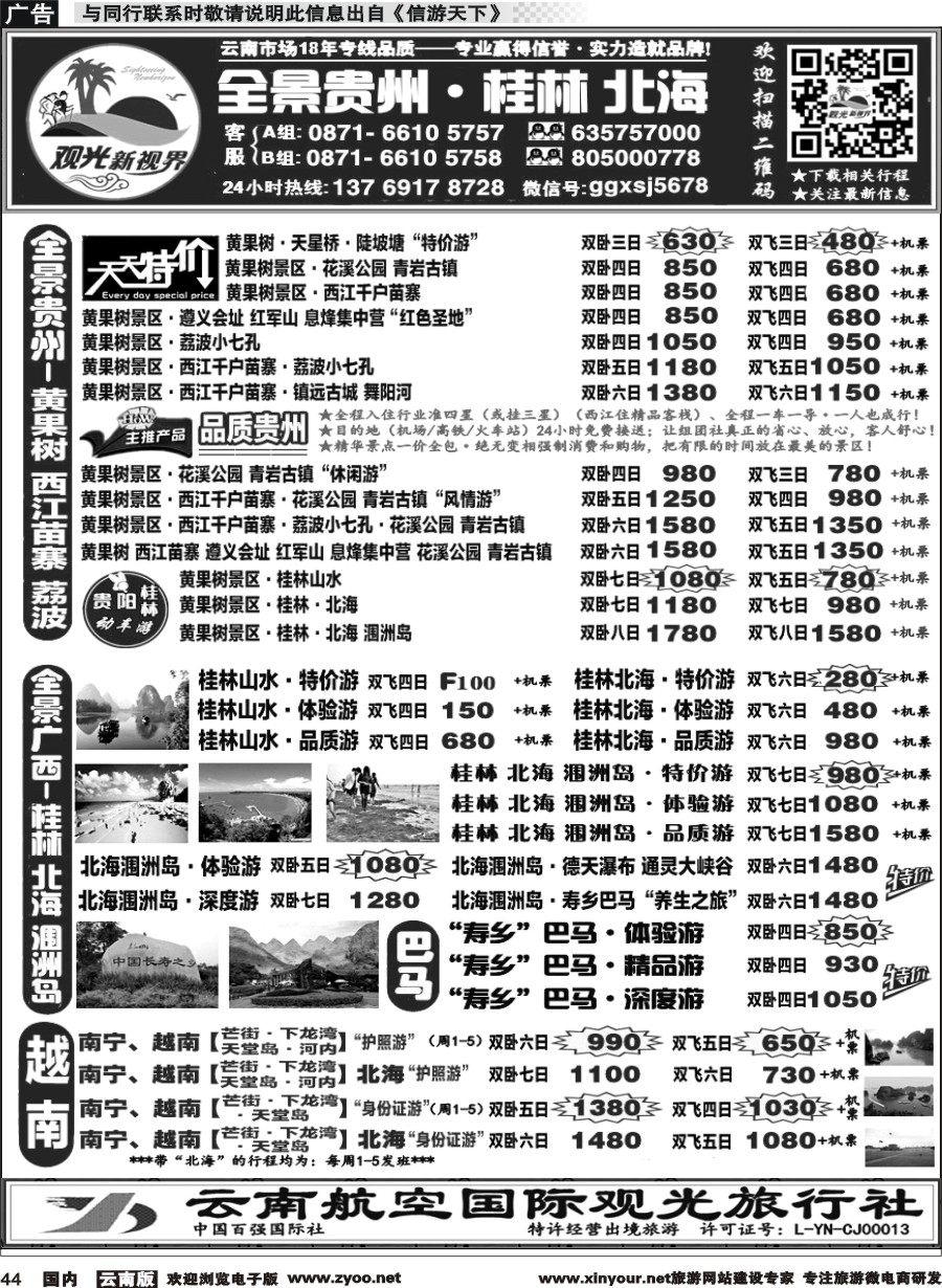 国内044 云航观光国旅  黄果树·贵州、桂林北海广西  专线1 