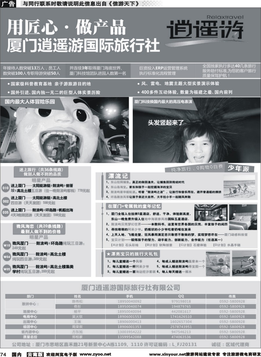 国内074 厦门逍遥游国际旅行社 