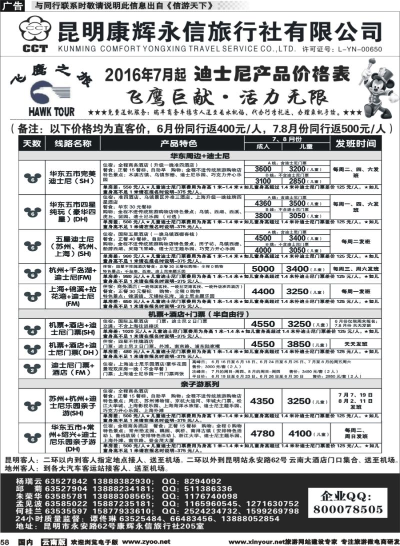 国内058 昆明康辉（413）飞鹰之旅 北京专线3
