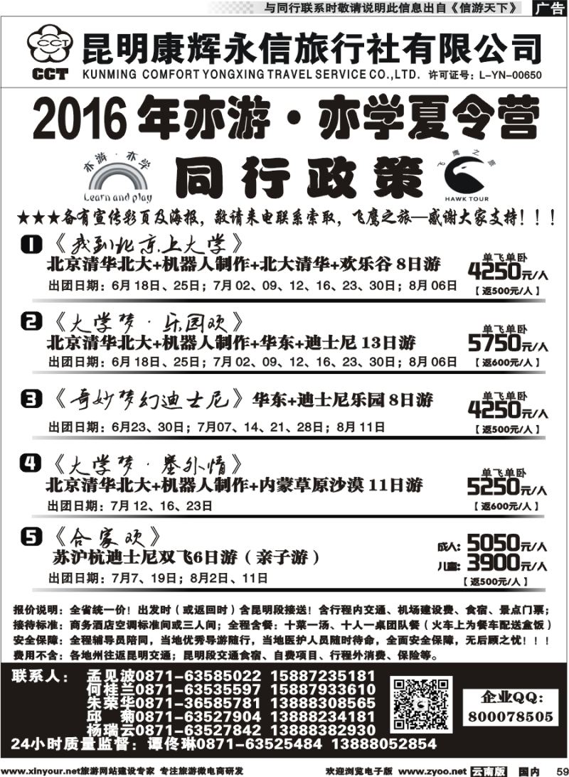 国内059 昆明康辉（413）飞鹰之旅 北京专线4 