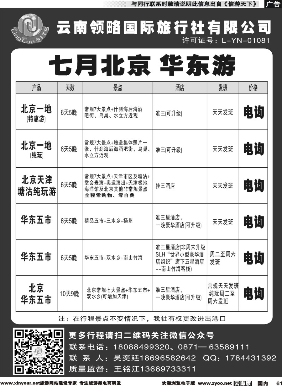 国内061 云南领略国际旅行社--北京华东专线｛11121｝
