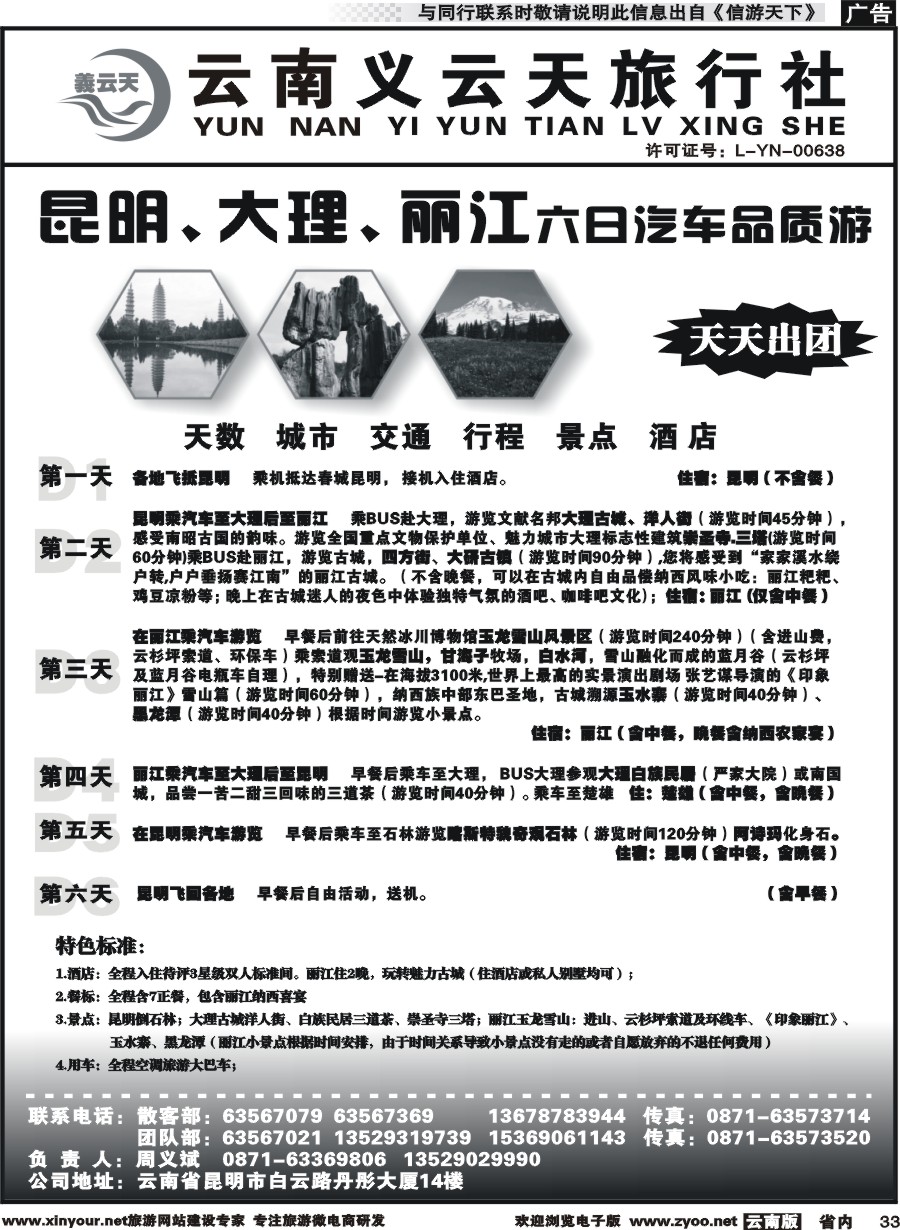 省内033 云南义云天旅行社-昆大丽汽车品质游（6天）