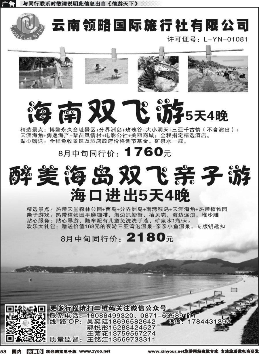 国内058 云南领略国际旅行社--海南专线｛11121｝