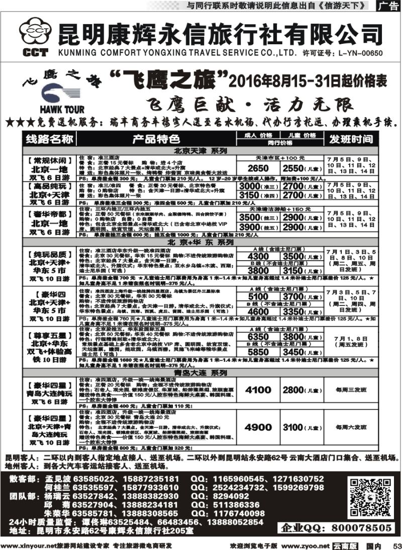 国内053 昆明康辉（413）飞鹰之旅 北京专线2 