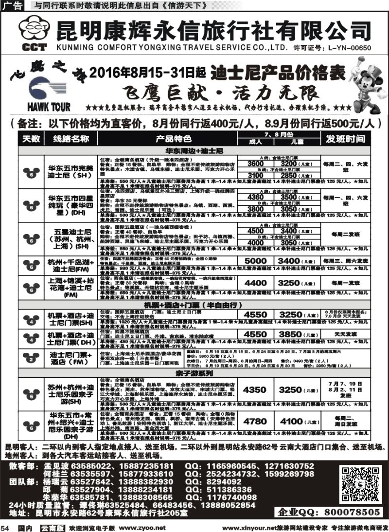 国内054 昆明康辉（413）飞鹰之旅 北京专线3 