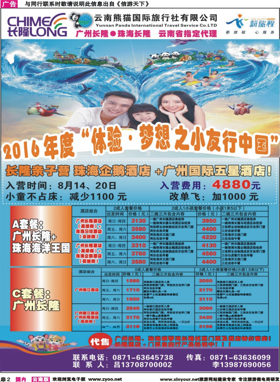 扉2 云南熊猫国旅-新旅程.广东长隆系列香港迪士尼｛10785｝
