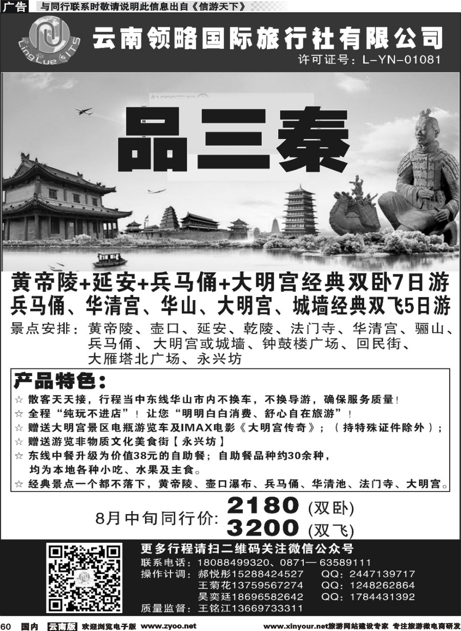 国内060 云南领略国际旅行社--西安专线｛11121｝