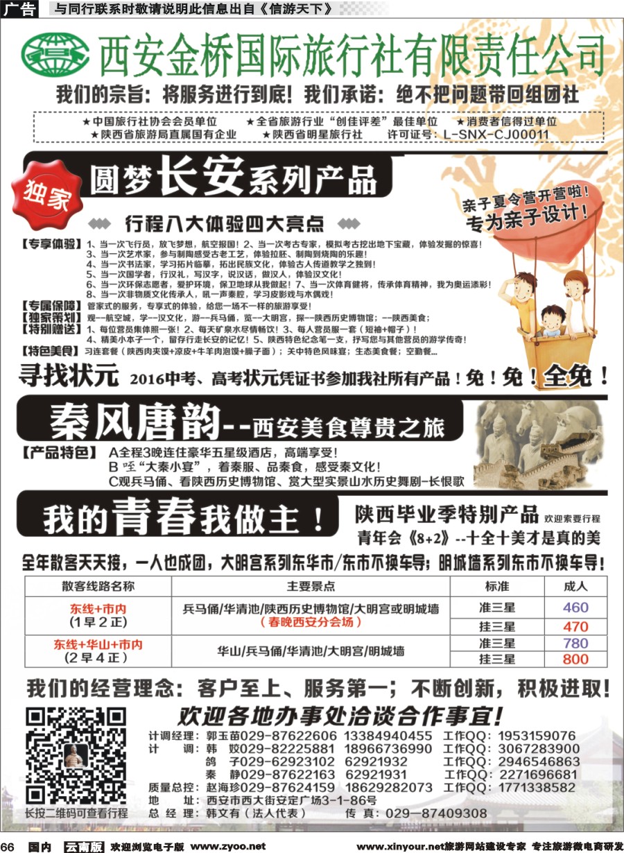 国内066 西安专业地接赵海珍
