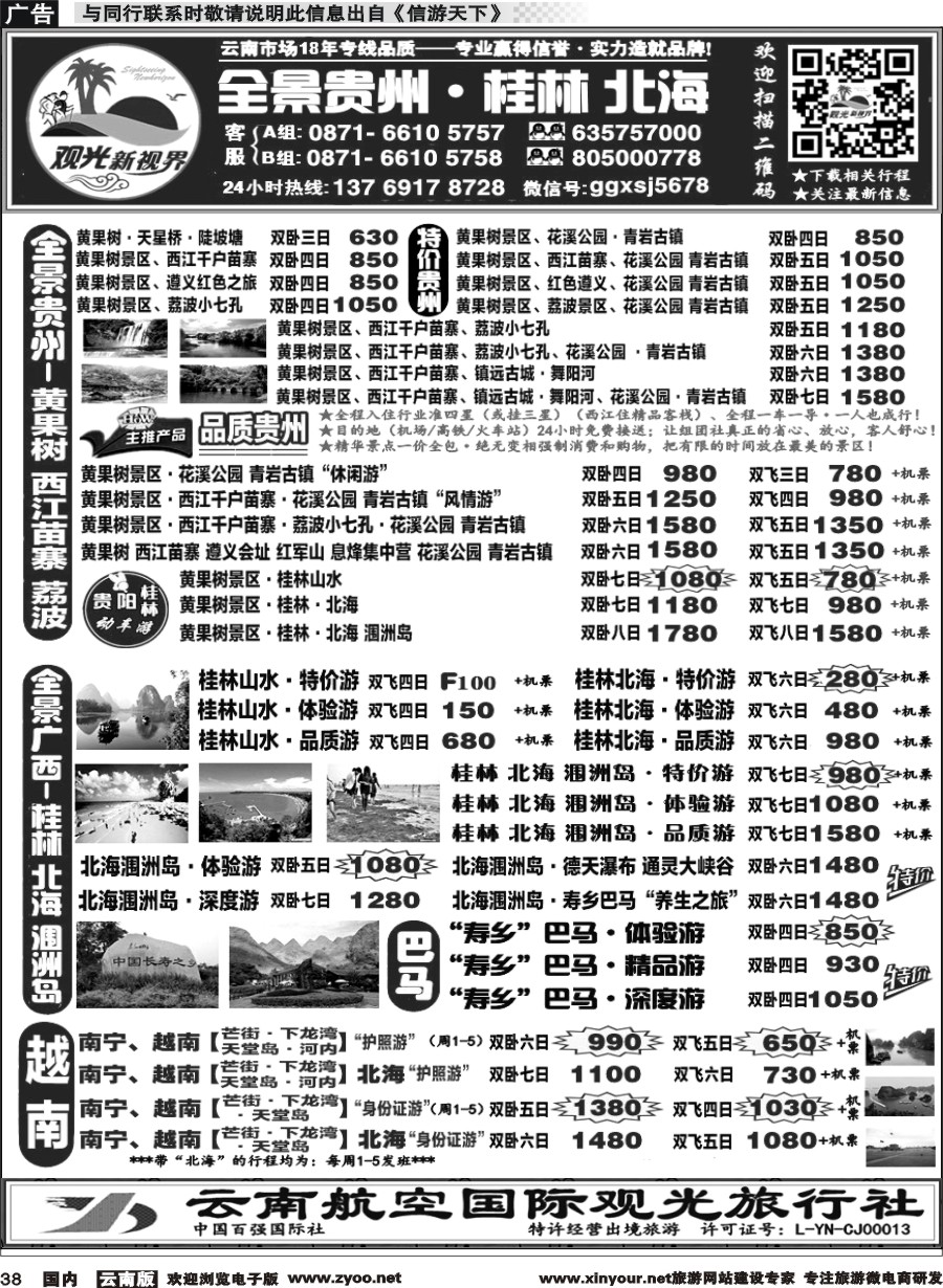 国内038 云航观光国旅  黄果树·贵州、桂林北海广西  专线1 