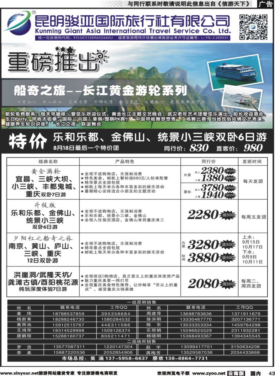 国内043 昆明骏亚国旅-重庆长江黄金邮轮 
