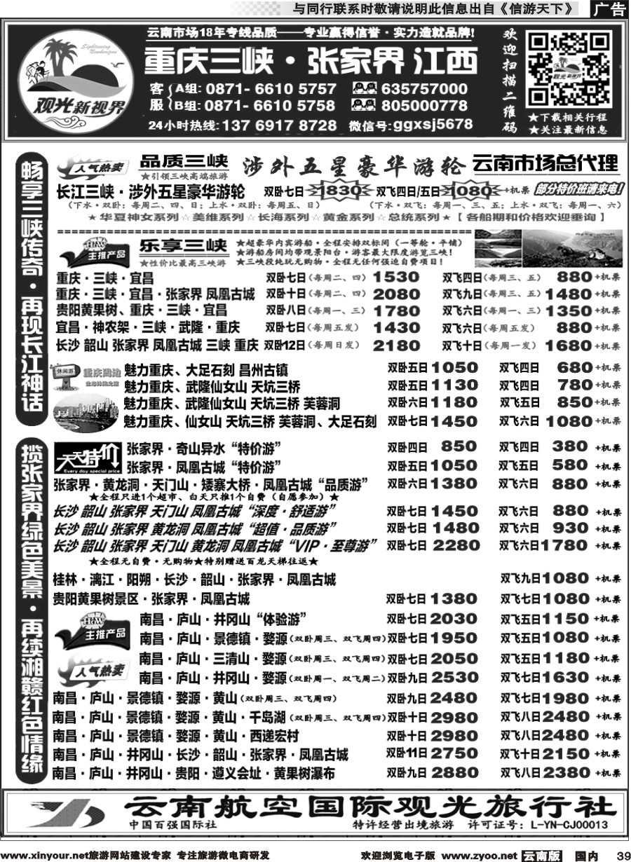 国内039 云航观光国旅  重庆三峡、张家界江西专线2 