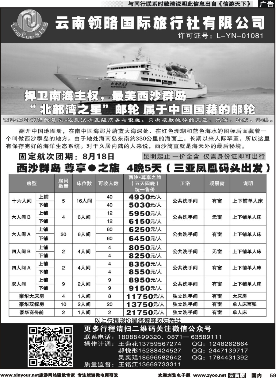 国内059 云南领略国际旅行社--西沙群岛邮轮｛11121｝